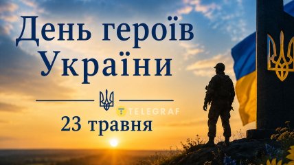 День героев Украины 23 мая