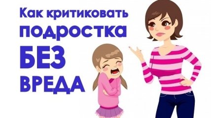 Как правильно критиковать подростка: 10 советов психолога