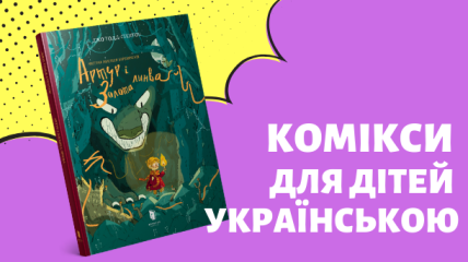 Комікси для дітей та підлітків українською мовою: 20 найцікавіших книг