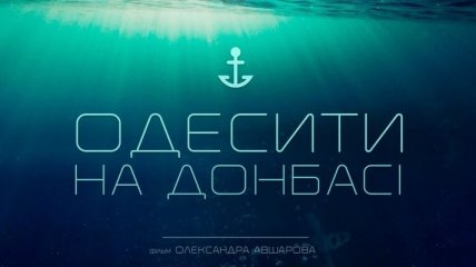 Документальный фильм "Одесситы на Донбассе" покажут на линии соприкосновения 