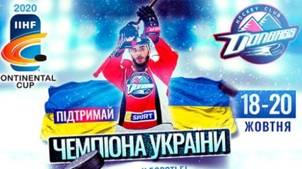 Хокейний клуб "Донбас" стартує в Континентальному кубку-2020