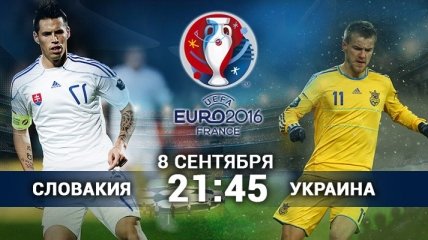 Отбор на Евро-2016. Словакия-Украина: стартовые составы