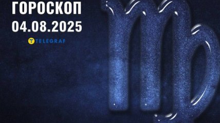 Гороскоп на сегодня для всех знаков Зодиака — 4 августа 2025 года
