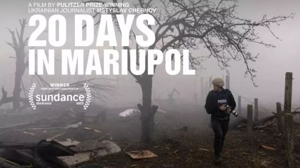 "20 днів у Маріуполі" - документальний фільм Мстислава Чернова