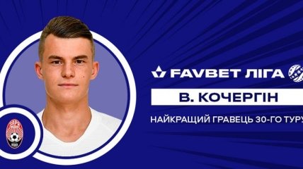 Кочергин признан лучшим игроком недели в чемпионате Украины