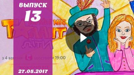 «Україна має талант.Діти» 2 сезон 13 выпуск от 27.05.2017 смотреть онлайн ВИДЕО