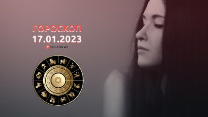 Гороскоп на 17 січня