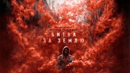 В украинский прокат выходит фильм "Битва за Землю"