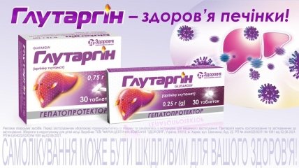 Глутаргин – здоровье печени!