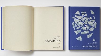 "Амадока": новий твір від авторки роману "Фелікс Австрія"