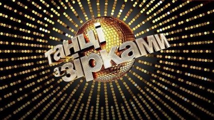 Танцы со звездами 2018: кто покинул проект в восьмом выпуске (Видео)
