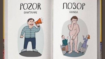 Не "позор", а "внимание": уморительный чешско-русский словарь в картинках