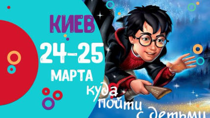 Афиша на выходные: куда пойти с детьми в Киеве 24-25 марта