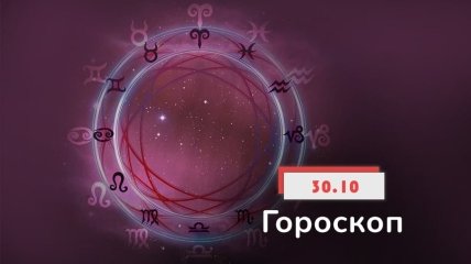 Гороскоп на 30 октября 2021 год