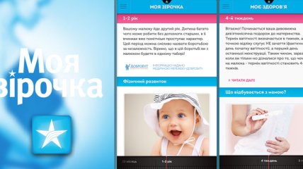 "Моя зірочка. Перший рік" — новое мобильное приложение "Киевстар"