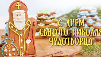Поздравления с Днем Святого Николая 2018 в стихах, красивые открытки 