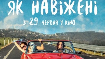 В украинский прокат выходит фильм "Как чокнутые" 