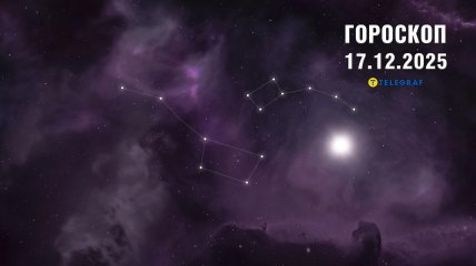 Гороскоп на завтра для всех знаков Зодиака — 17 декабря 2025