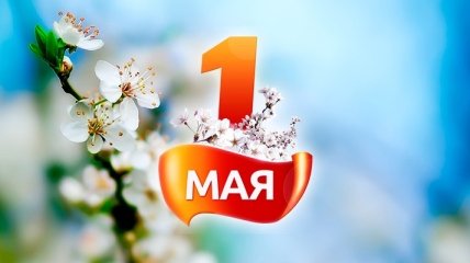 1 мая - в Украине отмечают День труда