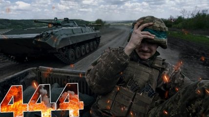 Бои за Украину продолжаются 444 дня
