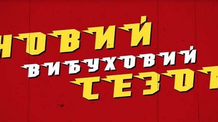Промо нового сезона в украинской Суперлиге (Видео)