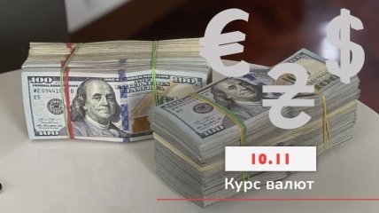 Что будет с долларом в Украине 10 ноября