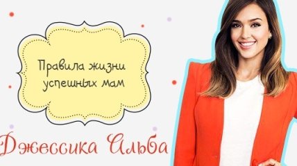 Правила жизни успешных мам: Джессика Альба