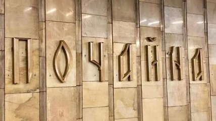 В метро Киева изменили название станции "Петровка" на "Почайна"