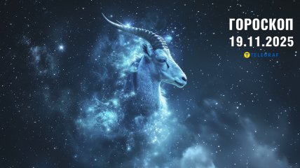Гороскоп на сегодня для всех знаков Зодиака — 19 ноября 2025 года