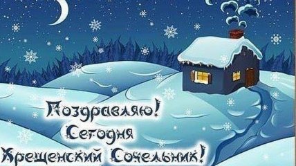 С Крещенским сочельником 2020: красивые СМС-поздравления