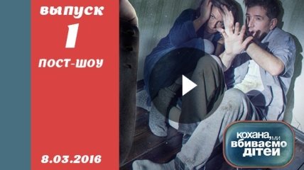 Пост-шоу Кохана, ми вбиваємо дітей 7 сезон 1 выпуск от 08.03.2016 смотреть онлайн