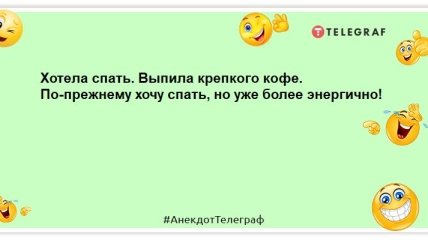 Відмінний настрій із самого ранку: анекдоти, які зарядять позитивом