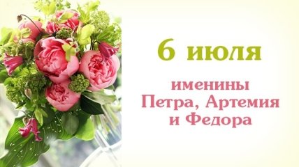 Какой сегодня день: приметы, именины, лунный календарь на 6 июля 2016