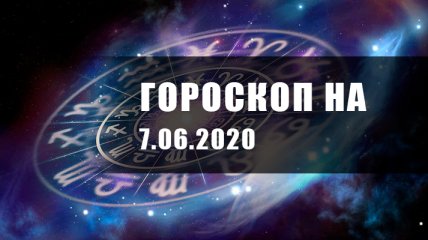 Гороскоп для всех знаков Зодиака на 7 июня 2020 года