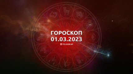 Гороскоп на 1 березня 2023 року