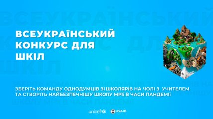 "Створи найбезпенішу школу мрії": ЮНІСЕФ Україна запускає конкурс