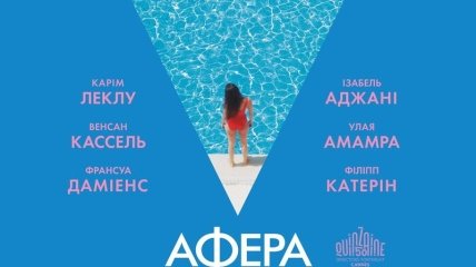 В украинский прокат выходит фильм "Афера по-французски" 