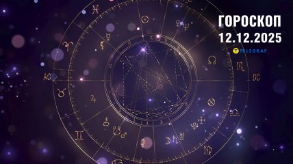 Гороскоп на завтра для всех знаков Зодиака — 12 декабря 2025 года