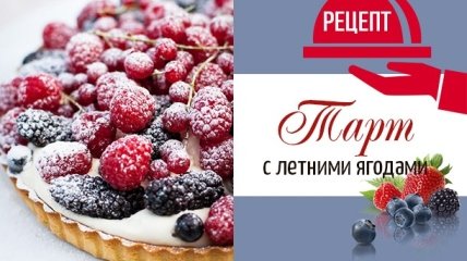 Аппетитный тарт с летними ягодами