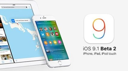 iOS 9.1 beta 2 стала доступна для загрузки