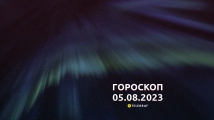 Гороскоп на 5 августа 2023 года