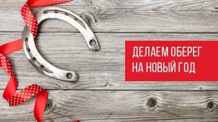 Все буде добре 23.12.2015: как сделать новогодний оберег своими руками