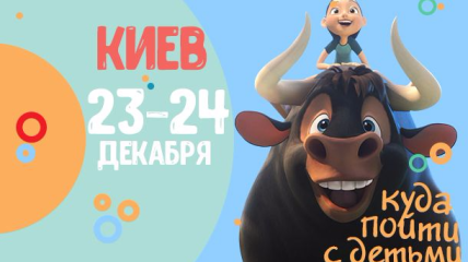 Афиша на выходные: куда пойти в Киеве с детьми 23-24 декабря