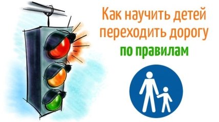 Международный день светофора: 5 советов, как научить детей правильно переходить дорогу