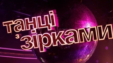 Тина Кароль и Юрий Горбунов выйдут на паркет «Танцев со звездами»: как пройдет полуфинал шоу 