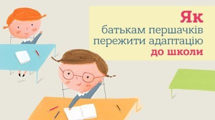 В перший клас без нервів: директор школи про те, як пережити адаптацію батькам першачків