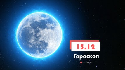 Гороскоп на 15 декабря