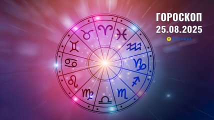 Гороскоп на сегодня для всех знаков Зодиака — 25 августа 2025 года
