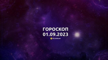 Гороскоп на 1 сентября 2023 года
