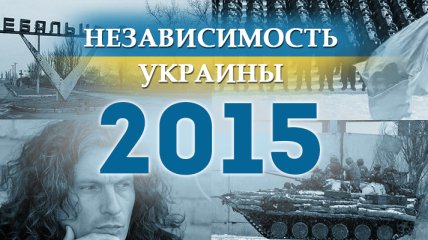 Независимость Украины 2018: главные события, хроника 2015 года